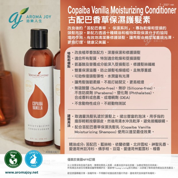  Copaiba Vanilla Moisturizing Conditioner 古配巴香草保濕護髮素